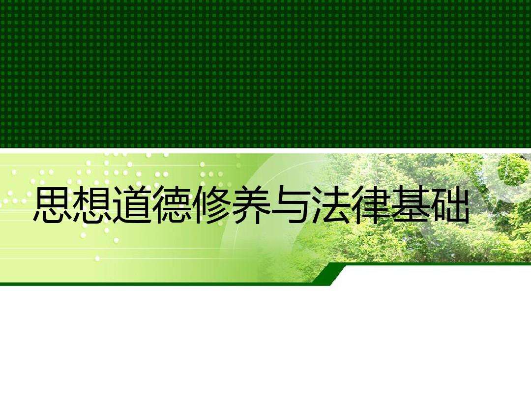 2022四川成考思想道德修養(yǎng)與法律基礎知識復習資料(多選題)一