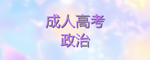 2022年四川成考專升本政治常見考點匯總