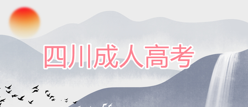 2022年四川成人高考各科考試科目復習技巧（全面復習攻略匯總）