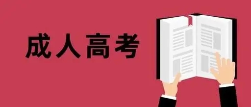 2022年成人高考試題難度有多大？