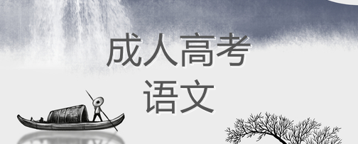 四川成考語文古詩詞鑒賞題有哪些方法（語文復習技巧）