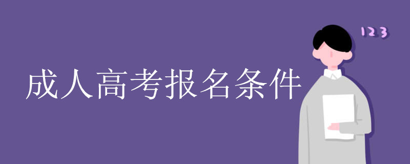 高中學(xué)歷能報(bào)名四川成人高考嗎（成考報(bào)名條件）