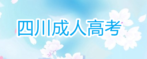 2022年四川成考怎么報名成人高考（報名方法）