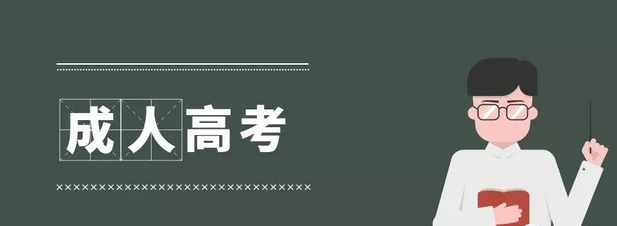 四川成人高考加分政策需要提前申請嗎（成考政策）