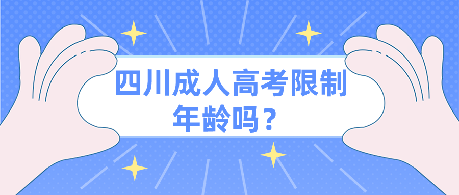 四川成人高考限制年齡嗎？