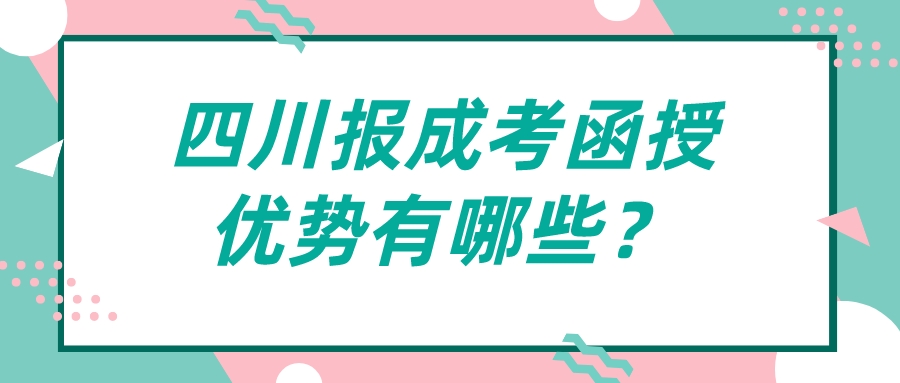 四川報成考函授優(yōu)勢有哪些？