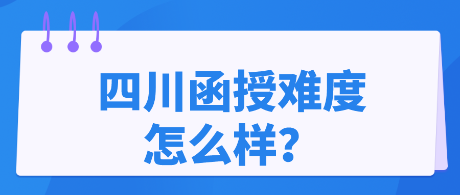 四川函授難度怎么樣？