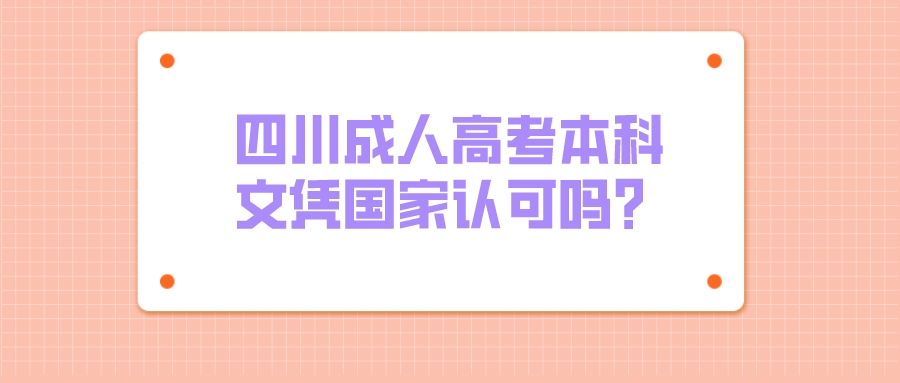 四川成人高考本科文憑國家認可嗎？
