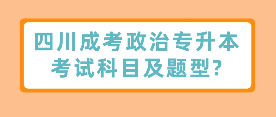 四川成考政治專(zhuān)升本考試科目及題型?