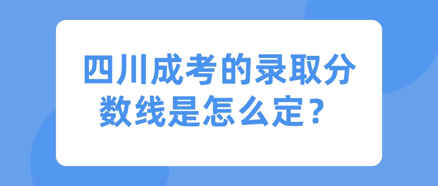 四川成考的錄取分數線是怎么定？
