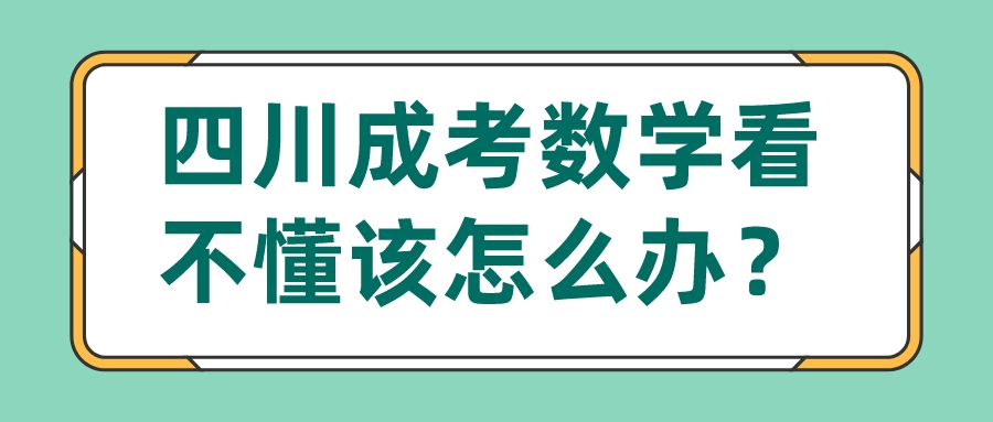 四川成考數(shù)學看不懂該怎么辦？