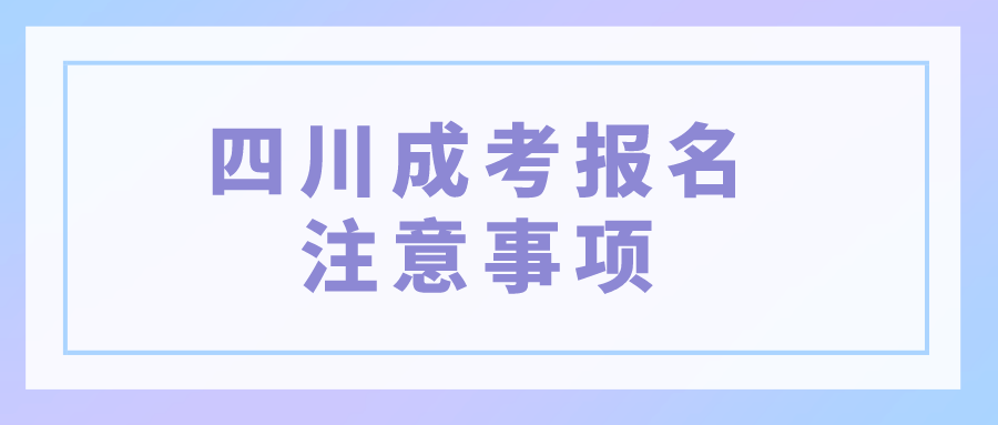 四川成考報(bào)名注意事項(xiàng)