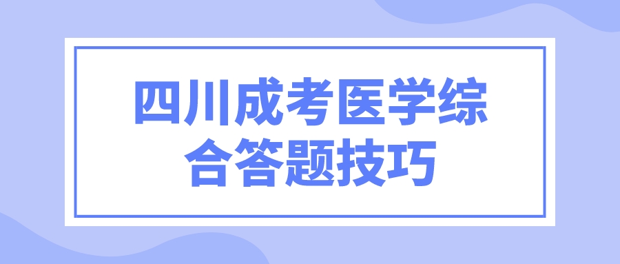 四川成考醫(yī)學綜合答題技巧
