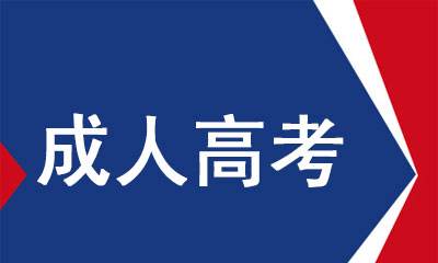四川成人高考專業