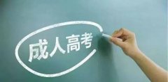 四川成人高考報(bào)名方式是怎樣的