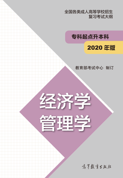 四川專升本“經(jīng)濟學、管理學”成人高考復習大綱（2021年正式啟用新版）