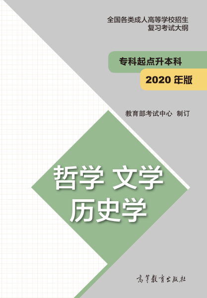 四川專升本“哲學、文學、歷史學”成人高考復習大綱(2021年正式啟用新版)
