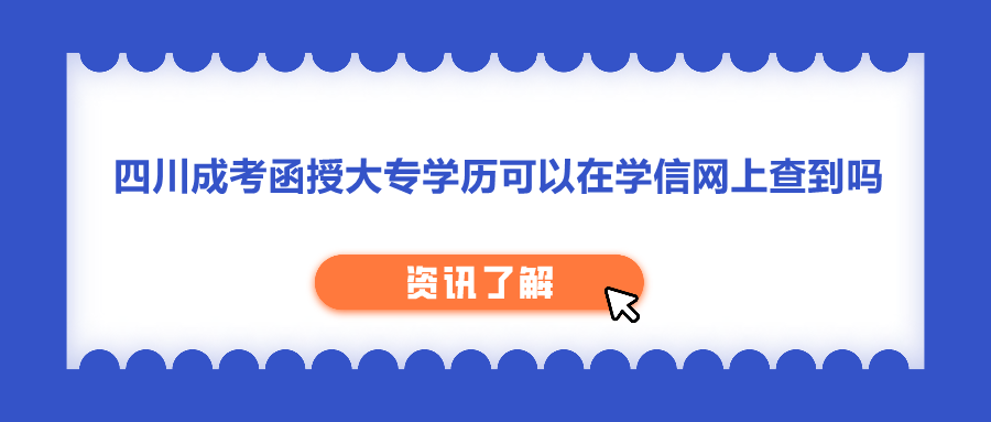 四川成考函授大專學(xué)歷可以在學(xué)信網(wǎng)上查到嗎