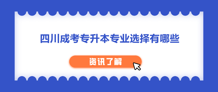 四川成考專升本專業選擇有哪些