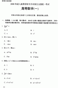 2008年成考專升本高等數(shù)學(xué)——真題及答案