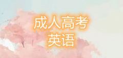 2021年四川成考高起點(diǎn)英語詞匯學(xué)習(xí)方法