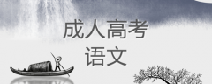 2021年成考高起點語文復習技巧