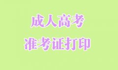 2021四川成人高考準考證打印