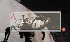 大專需要多少分才能上