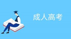 成考學歷到底有沒有用