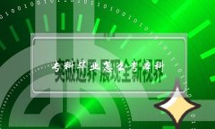 專科畢業怎么升本