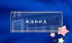 政治知識(shí)點(diǎn)背誦