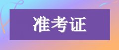 四川廣安成人高考準考證號怎么找回