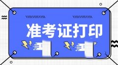 2021年四川宜賓成人高考準考證打印流程是什么（成考準考證）