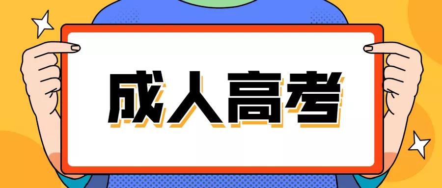 2021年四川成人高考考場應試技巧(圖1)